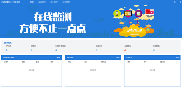 在線監(jiān)測(cè)軟件首頁(yè).png