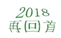 盤點2018年度，鶴壁煤化機械給國內(nèi)外給料事業(yè)所做的貢獻(xiàn)！